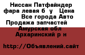 Ниссан Патфайндер фара левая б/ у › Цена ­ 2 000 - Все города Авто » Продажа запчастей   . Амурская обл.,Архаринский р-н